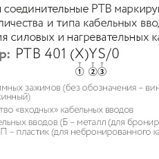 Коробка соединительная РТВ 401 1Б/0